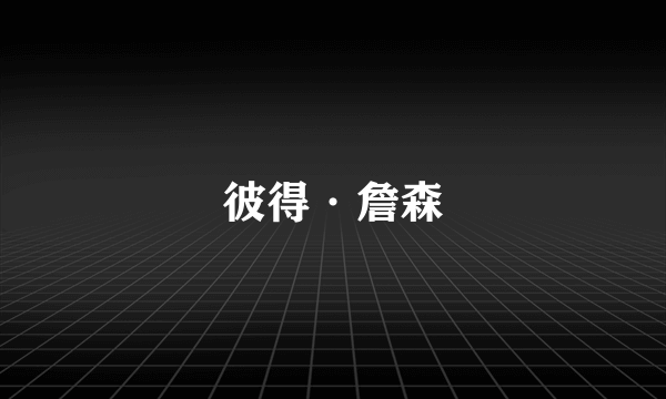 彼得·詹森