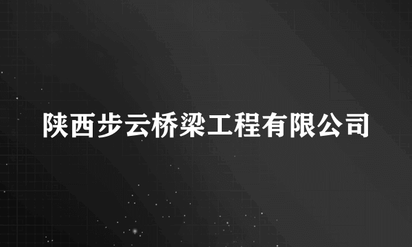 陕西步云桥梁工程有限公司