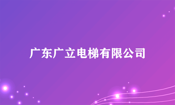 广东广立电梯有限公司