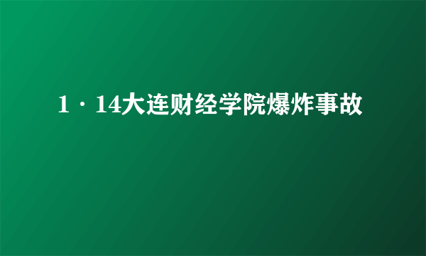 1·14大连财经学院爆炸事故