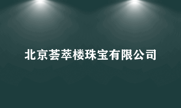 北京荟萃楼珠宝有限公司