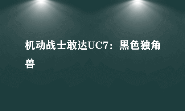 机动战士敢达UC7：黑色独角兽