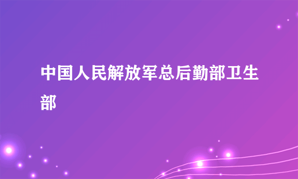 中国人民解放军总后勤部卫生部