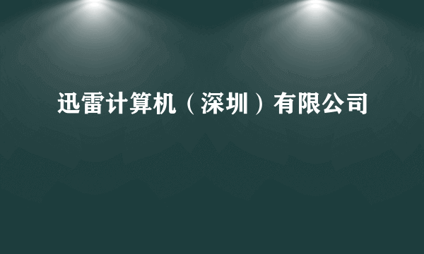 迅雷计算机（深圳）有限公司