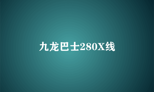 九龙巴士280X线