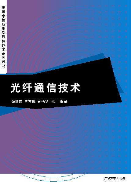 光纤通信技术（2011年清华大学出版社出版的图书）