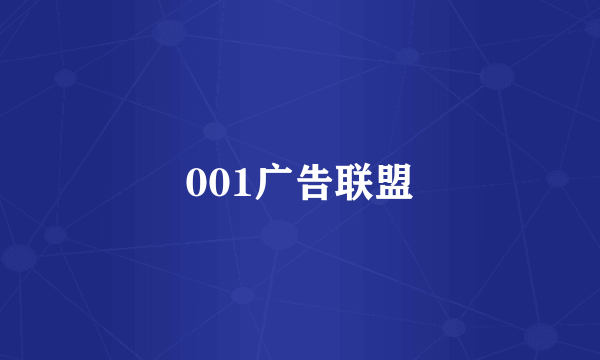 001广告联盟