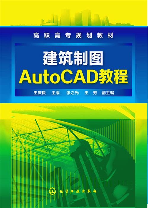 建筑制图AutoCAD教程