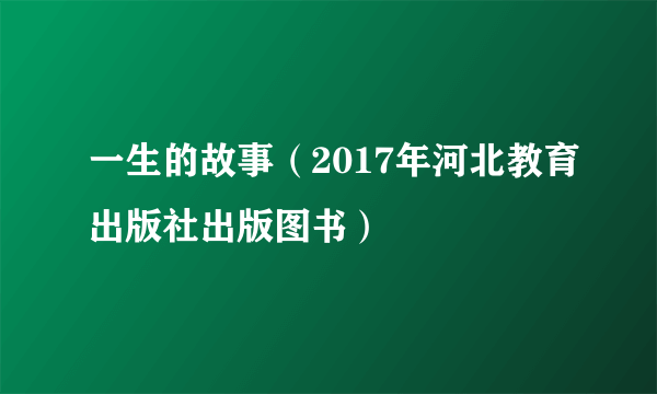 一生的故事（2017年河北教育出版社出版图书）