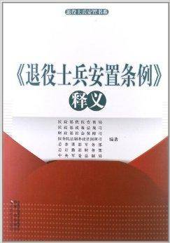 《退役士兵安置条例》释义