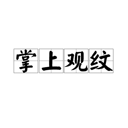 掌上观纹