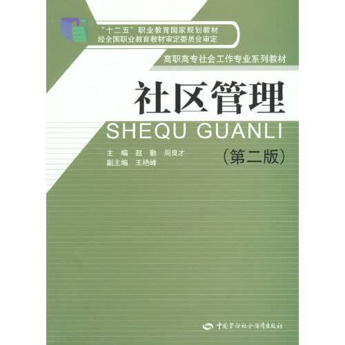 社区管理（第二版）（2015年中国劳动社会保障出版社出版的图书）