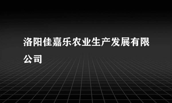 洛阳佳嘉乐农业生产发展有限公司