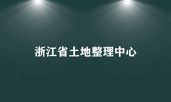 浙江省土地整理中心