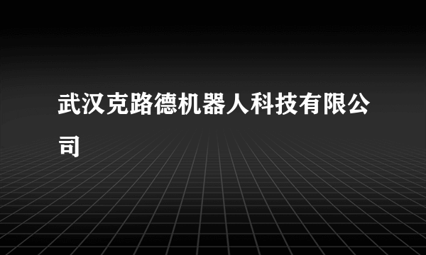 武汉克路德机器人科技有限公司