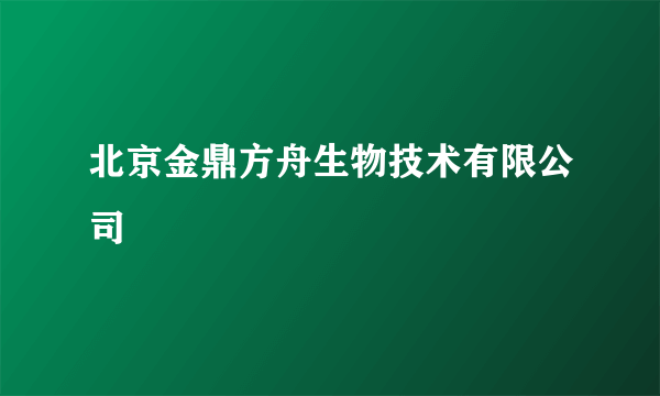 北京金鼎方舟生物技术有限公司