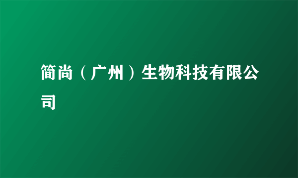 简尚（广州）生物科技有限公司