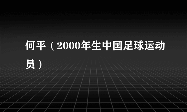 何平（2000年生中国足球运动员）