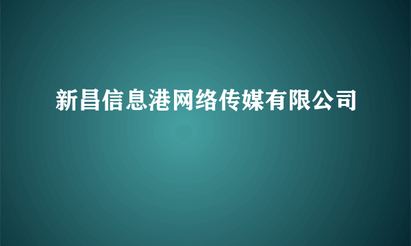 新昌信息港网络传媒有限公司