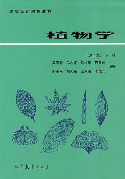 植物学（高教版）