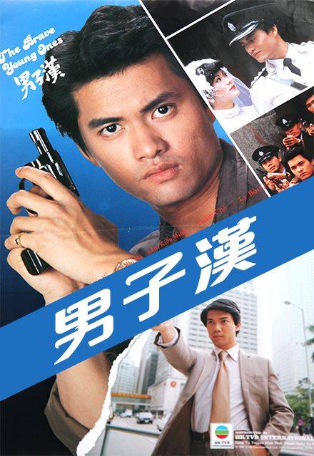 男子汉（1982年香港TVB电视剧）