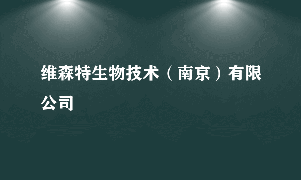 维森特生物技术（南京）有限公司