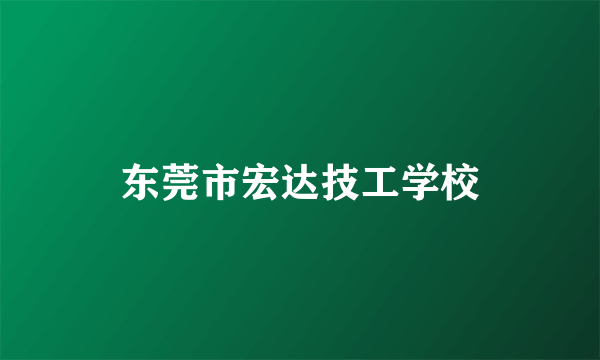 东莞市宏达技工学校