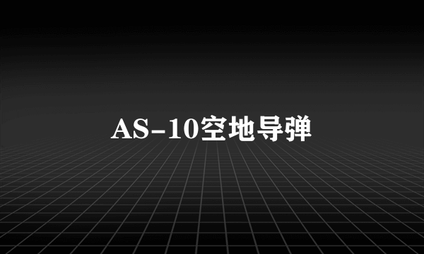 AS-10空地导弹