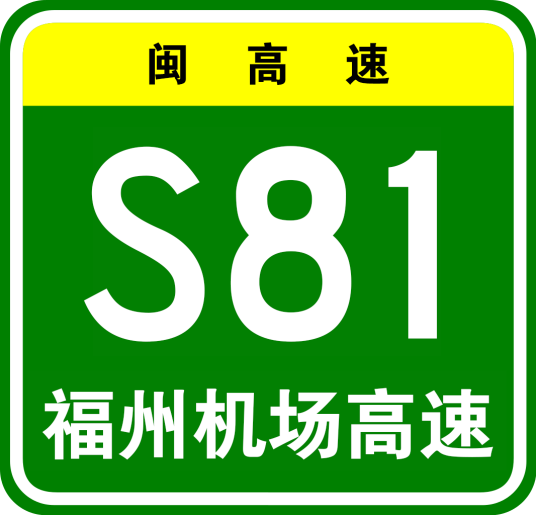 福州机场高速公路