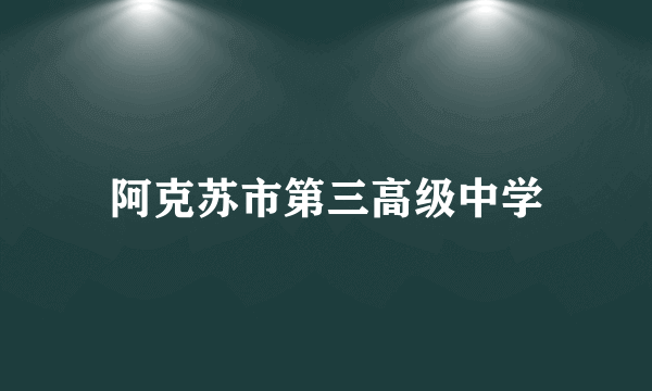 阿克苏市第三高级中学