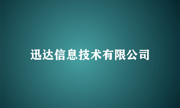 迅达信息技术有限公司