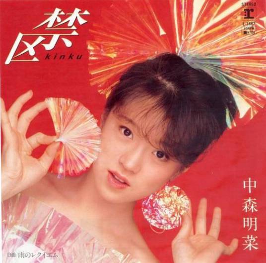 禁区（中森明菜演唱歌曲）