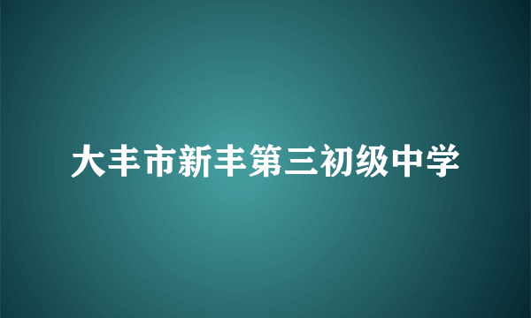 大丰市新丰第三初级中学