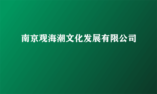 南京观海潮文化发展有限公司