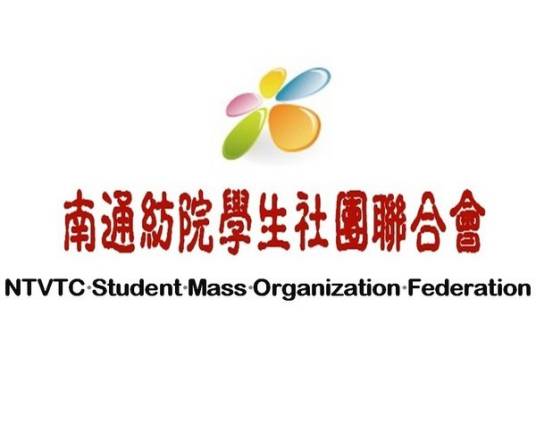 南通纺院学生社团联合会