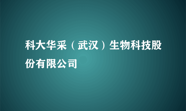 科大华采（武汉）生物科技股份有限公司