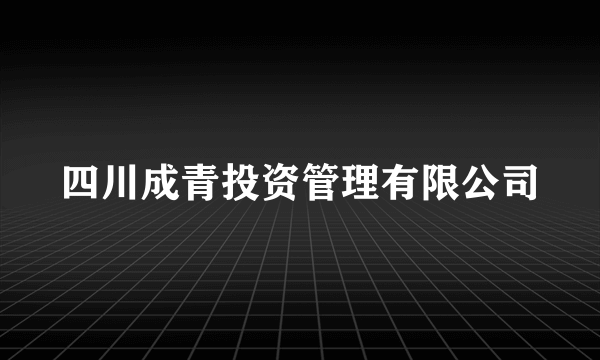 四川成青投资管理有限公司