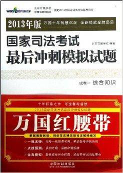 万国法源：国家司法考试最后冲刺模拟试题