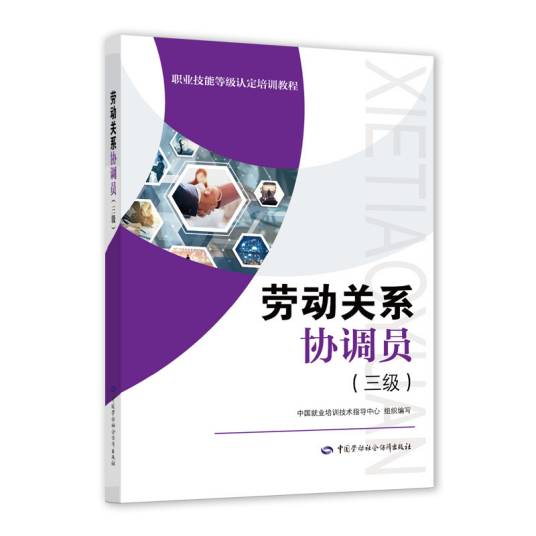 劳动关系协调员（三级）（2021年中国劳动社会保障出版社出版的图书）