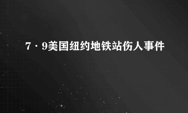 7·9美国纽约地铁站伤人事件