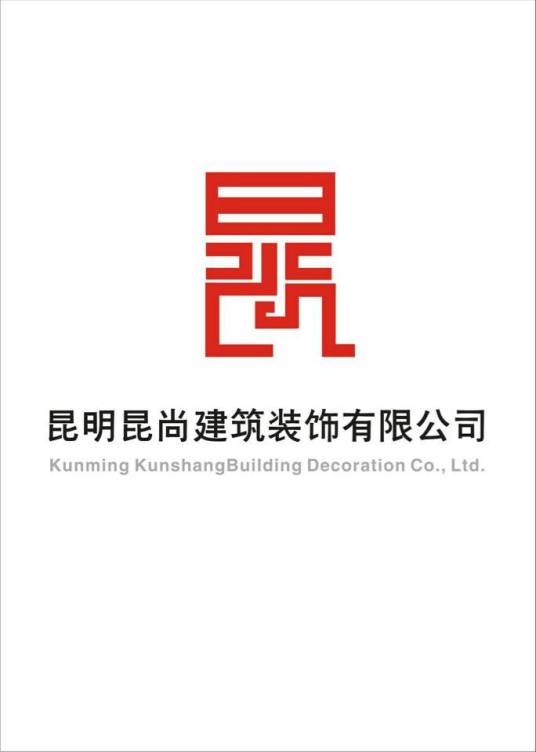 昆明昆尚建筑装饰设计工程有限公司