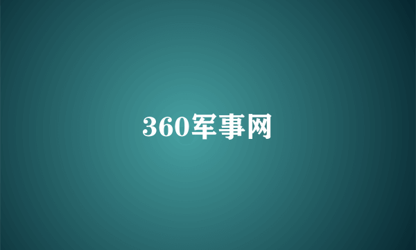 360军事网