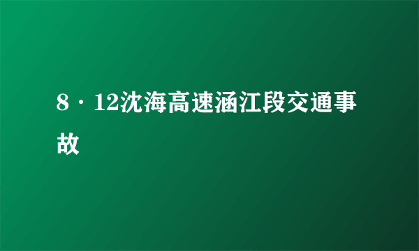 8·12沈海高速涵江段交通事故