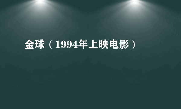 金球（1994年上映电影）