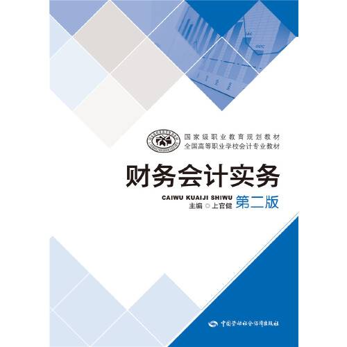 财务会计实务（第二版）（2018年中国劳动社会保障出版社出版的图书）