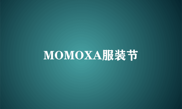 MOMOXA服装节