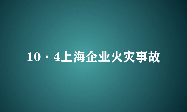 10·4上海企业火灾事故