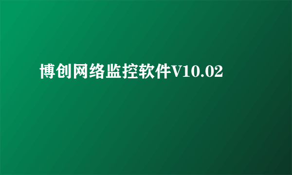 博创网络监控软件V10.02