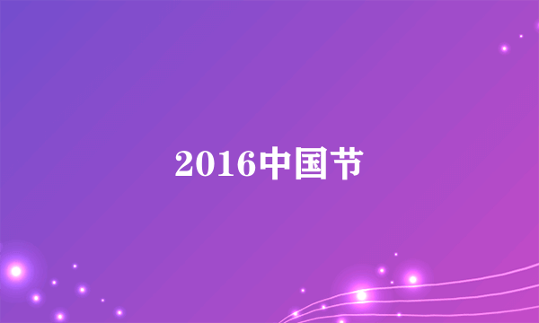 2016中国节