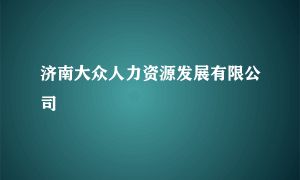 济南大众人力资源发展有限公司